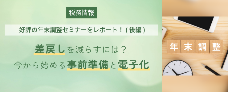 好評の年末調整セミナーをレポート！（後編） 差戻しを減らすには？今から始める事前準備と電子化