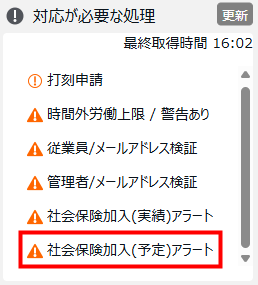 社会保険加入アラートに、スケジュールから判定する「予定アラート」を追加します
