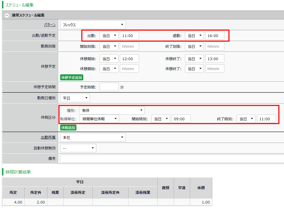 フレックスタイム制の従業員が、コアタイム外でも時間単位休暇を取得できるようになります