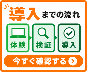 導入までの流れ
