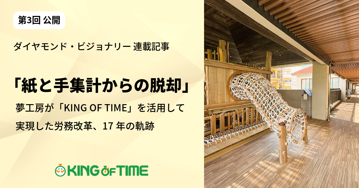 KING OF TIME、「ダイヤモンド・ビジョナリー」にて第3回目の連載記事公開
