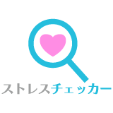 ストレスチェッカー
