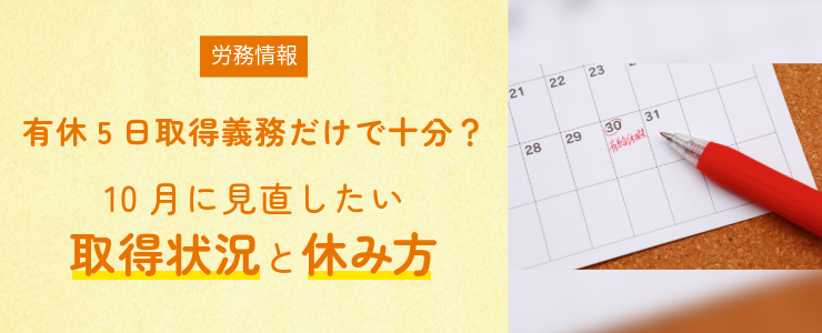 有休5日取得義務だけで十分？10月に見直したい取得状況と休み方
