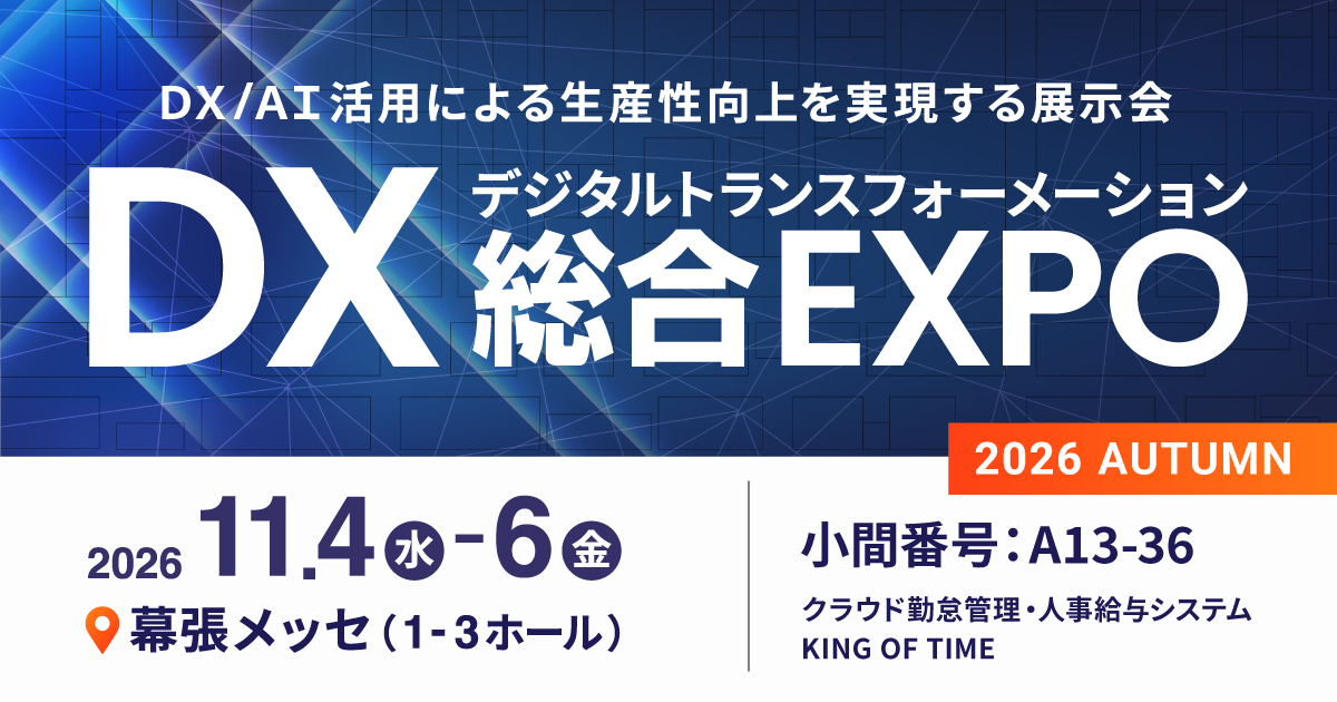 DX総合EXPO 2026 AUTUMN