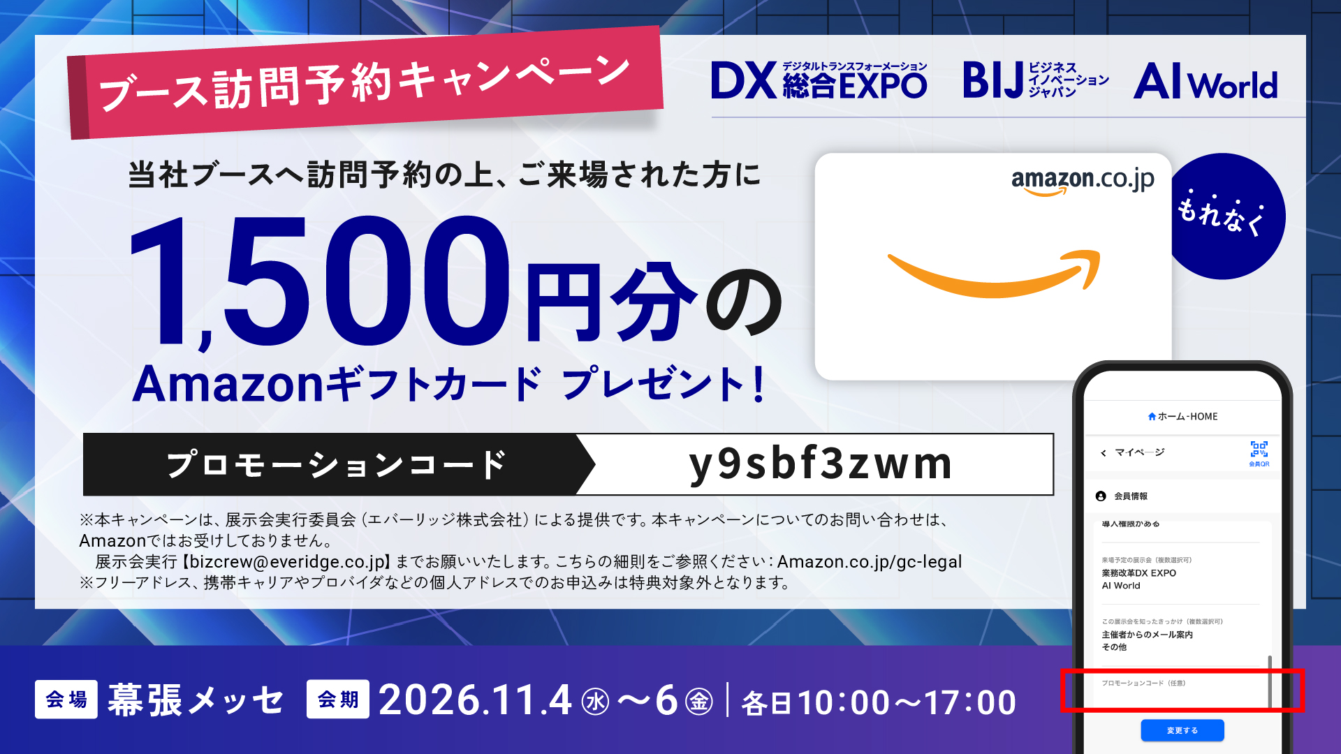 ブース訪問予約キャンペーン