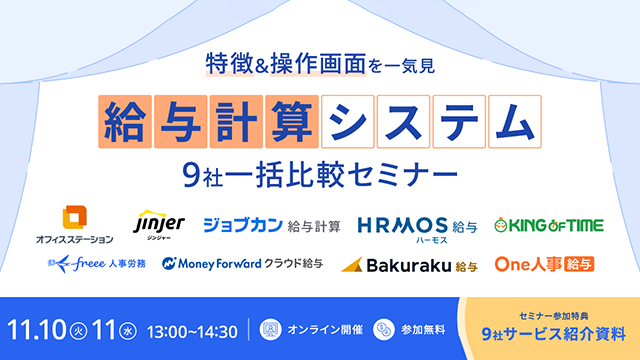 給与計算システム一括比較セミナー