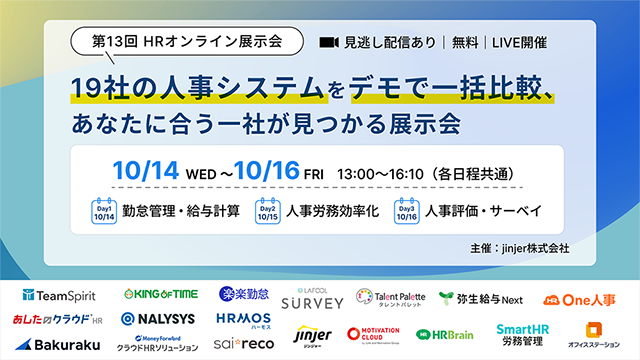 HRオンライン展示会
