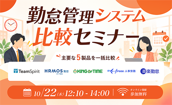 勤怠管理システム比較セミナー