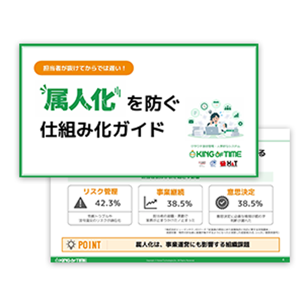 担当者が抜けてからでは遅い！ 属人化を防ぐ仕組み化ガイド 表紙