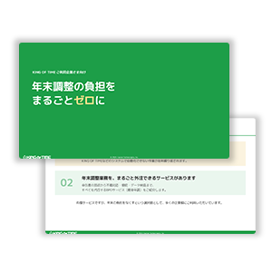 簡単年調 製品資料サムネイル